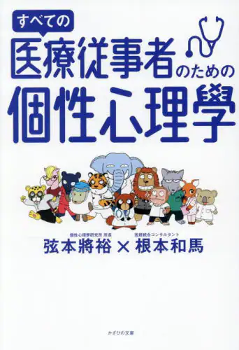 「すべての医療従事者のための個性心理學」
