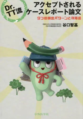 「Ｄｒ．ＴＴ流アクセプトされるケースレポート論文　９つの頻出パターンと攻略法」