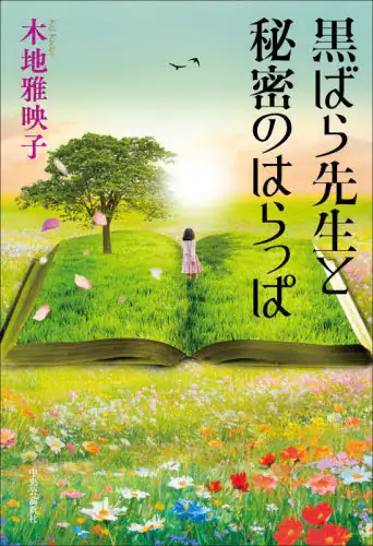 「黒ばら先生と秘密のはらっぱ」