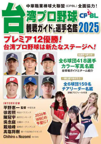 「台湾プロ野球〈ＣＰＢＬ〉観戦ガイド＆選手名鑑　２０２５」