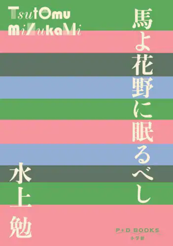 「馬よ花野に眠るべし」