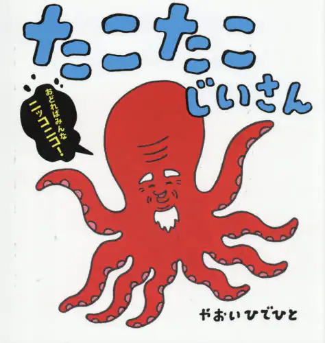 「たこたこじいさん」