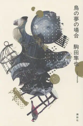 「鳥の夢の場合」