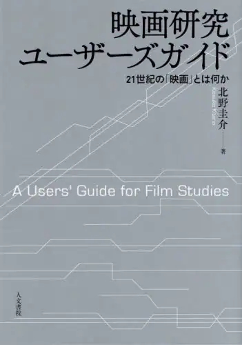 「映画研究ユーザーズガイド　２１世紀の「映画」とは何か」