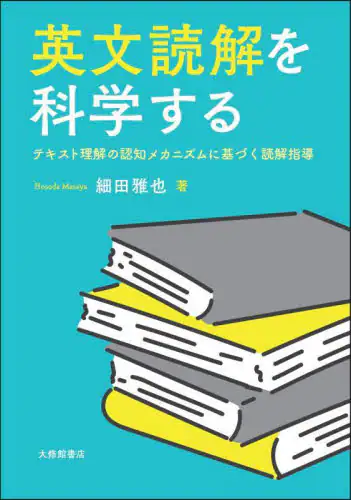 「英文読解を科学する　テキスト理解の認知メカニズムに基づく読解指導」