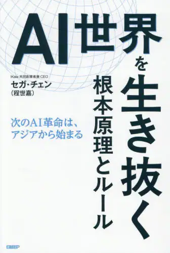 「ＡＩ世界を生き抜く根本原理とルール　次のＡＩ革命は、アジアから始まる」
