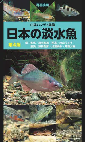 「日本の淡水魚　写真検索」
