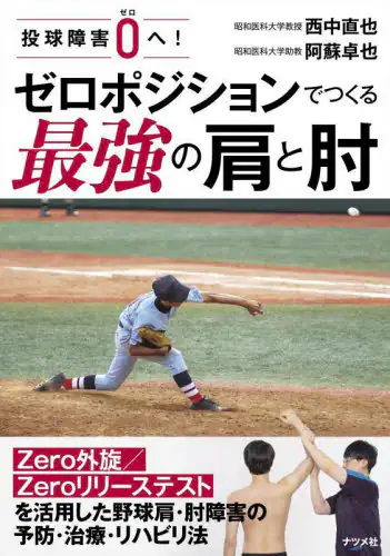 「投球障害０へ！ゼロポジションでつくる最強の肩と肘」
