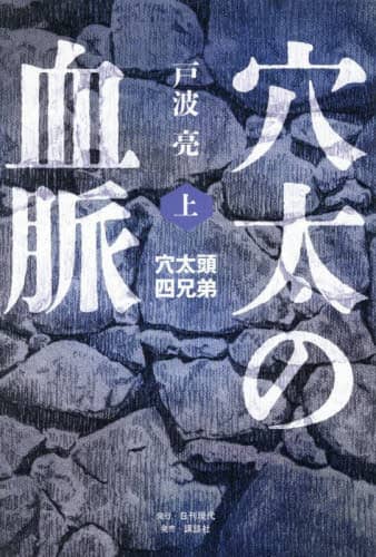 「穴太の血脈　上」