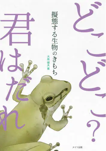 「擬態する生物のきもち」