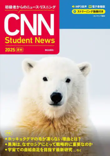 「ＣＮＮ　Ｓｔｕｄｅｎｔ　Ｎｅｗｓ　初級者からのニュース・リスニング　２０２５夏秋」