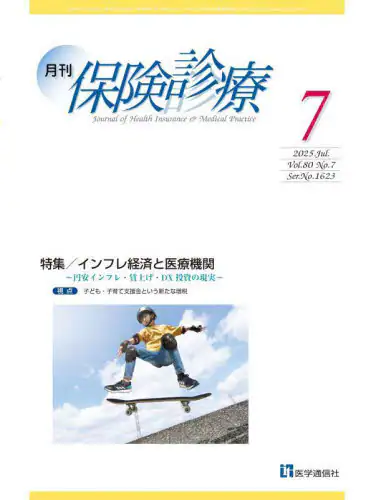 「月刊／保険診療　’２５－７」