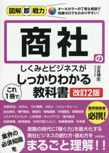 「商社のしくみとビジネスがこれ１冊でしっかりわかる教科書」