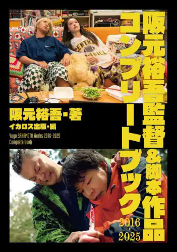 「阪元裕吾監督＆脚本作品コンプリートブック２０１６－２０２５」