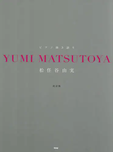 「ピアノ弾き語り松任谷由実」