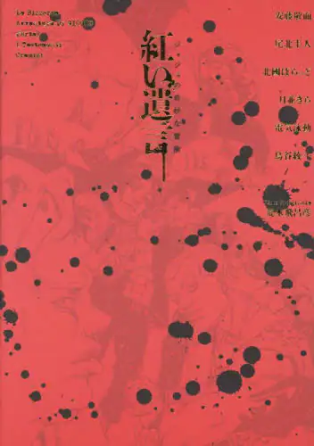 「紅い遺言　ジョジョの奇妙な冒険」