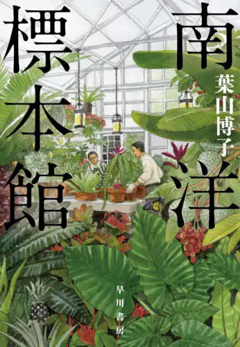 「南洋標本館」