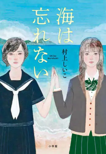 「海は忘れない」