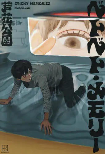 「ベトベト・メモリー」