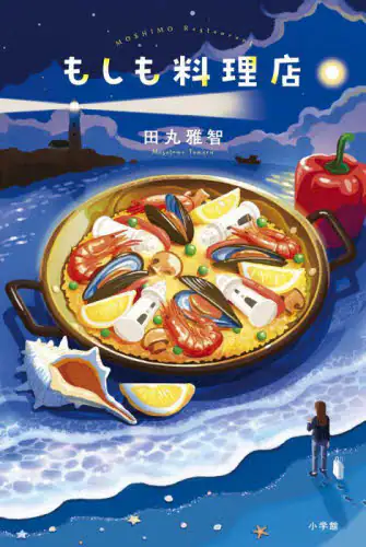 「もしも料理店」