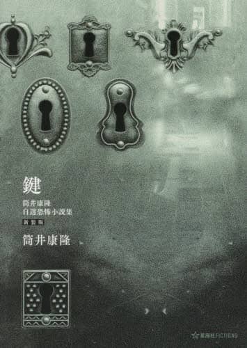「鍵　筒井康隆自選恐怖小説集」