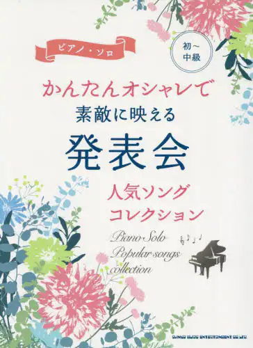 「かんたんオシャレで素敵に映える発表会人気」