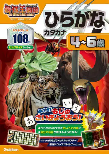 「アニメ最強王図鑑×ドリル〈幼児版〉ひらがなカタカナ４～６歳」
