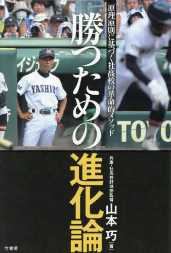 「勝つための進化論　原理原則に基づく社高校の革命的メソッド」