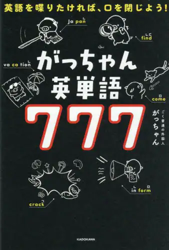 「がっちゃん英単語７７７　英語を喋りたければ、口を閉じよう！」