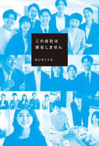 「この会社は実在しません」