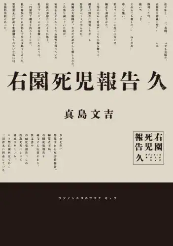 「右園死児報告　久」