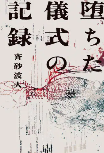 「堕ちた儀式の記録」