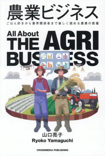 「農業ビジネス　ごはん好きから業界関係者まで楽しく読める農業の教養」