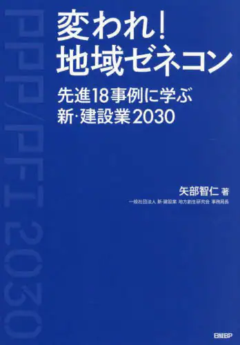 「変われ！地域ゼネコン　先進１８事例に学ぶ新・建設業２０３０」