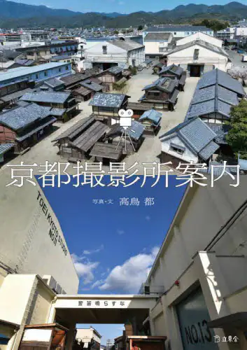 「京都撮影所案内」
