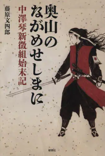 「奥山のながめせしまに　中澤琴新徴組始末記」