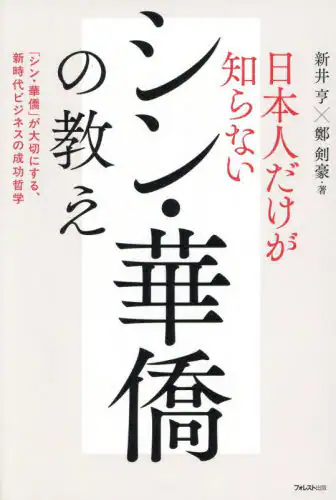 「日本人だけが知らないシン・華僑の教え　「シン・華僑」が大切にする、新時代ビジネスの成功哲学」