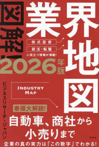「図解！業界地図　２０２６年版」