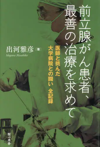 「前立腺がん患者、最善の治療を求めて　医師と挑んだ大学病院との闘い全記録」