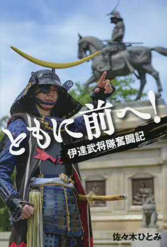 「ともに前へ！　伊達武将隊奮闘記」