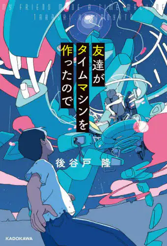 「友達がタイムマシンを作ったので」