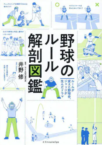 「野球のルール解剖図鑑　ルールが変えた野球史、ジャッジが生んだドラマ」