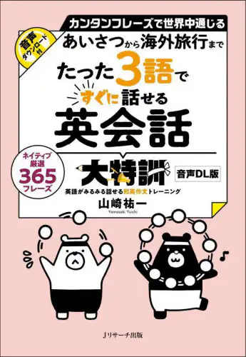 「あいさつから海外旅行までたった３語ですぐに話せる英会話大特訓　カンタンフレーズで世界中通じる　ネイテ...」