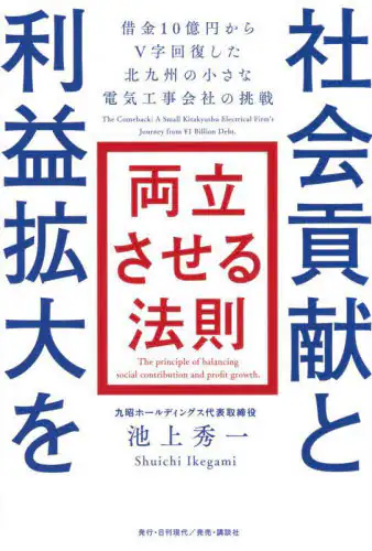 「社会貢献と利益拡大を両立させる法則　借金１０億円からＶ字回復した北九州の小さな電気工事会社の挑戦」