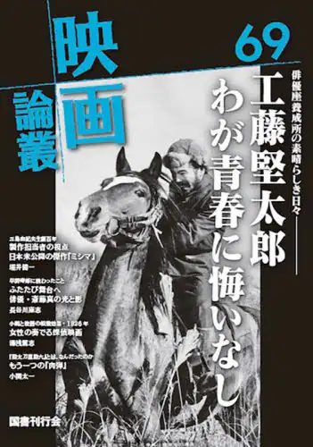 「映画論叢　６９」