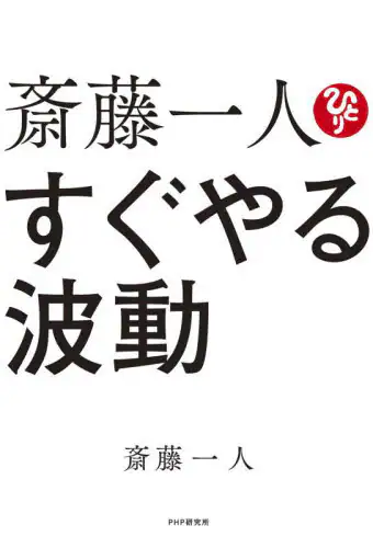 「斎藤一人すぐやる波動」