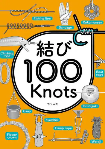 「結び１００Ｋｎｏｔｓ」