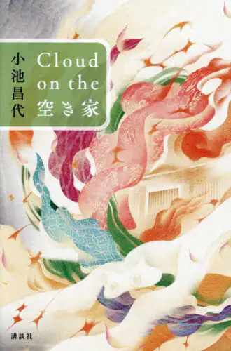 「Ｃｌｏｕｄ　ｏｎ　ｔｈｅ空き家」