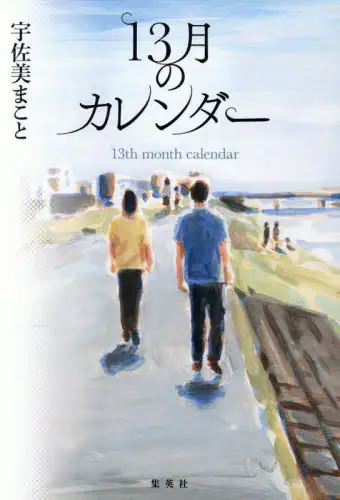 「１３月のカレンダー」