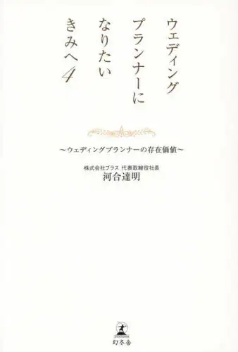 「ウェディングプランナーになりたいきみへ　４」